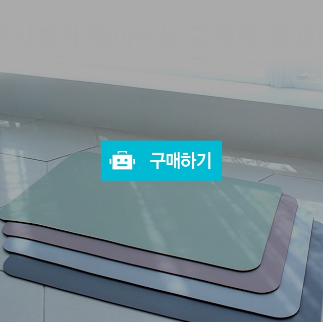 빨아쓰는 무지 규조토 발매트 욕실 주방 싱크대 매트 M 미끄럼방지 화장실발판 발닦개 / 디씨네트워크 / 디비디비 / 구매하기 / 특가할인