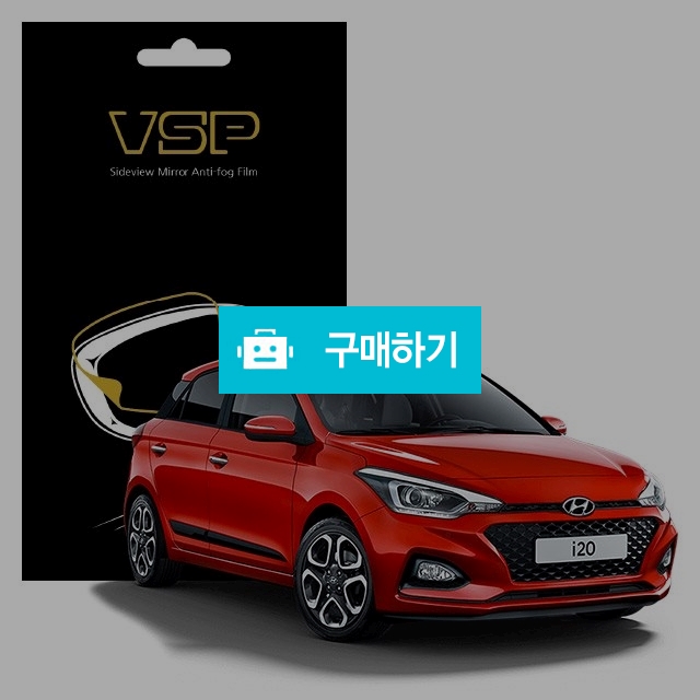뷰에스피 현대 i20 사이드미러 방수 발수필름 98x98mm 2매 / 뷰에스피 / 디비디비 / 구매하기 / 특가할인