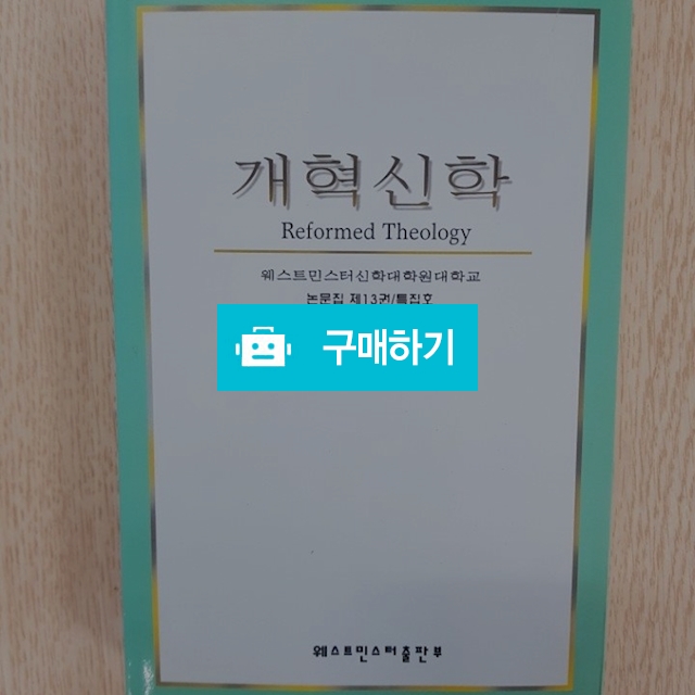 개혁신학[웨민대학원 논문집 제13권](웨스트민스터출판부} / 크로스라이프 출판사 / 디비디비 / 구매하기 / 특가할인