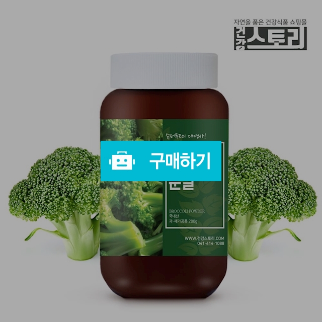 건강스토리 국내산 브로콜리 분말 200g / 건강스토리 / 디비디비 / 구매하기 / 특가할인