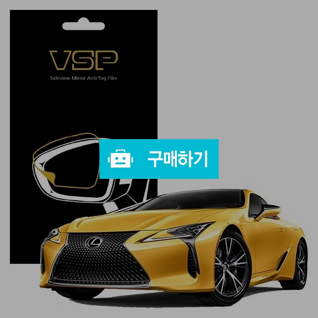 뷰에스피 렉서스 LC Hybrid 500h 사이드미러 방수 발수필름 98x98mm 2매 / 뷰에스피 / 디비디비 / 구매하기 / 특가할인
