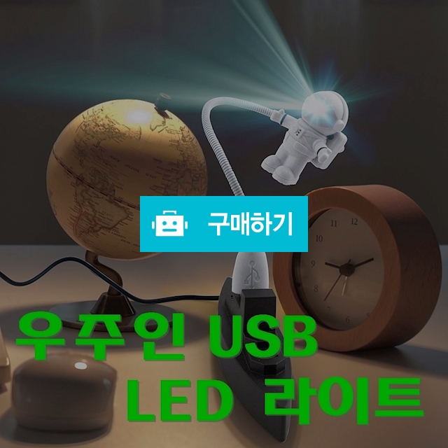 우주비행사 USB LED 라이트 / 독서등 / 무드등 / 짱카몰 / 디비디비 / 구매하기 / 특가할인