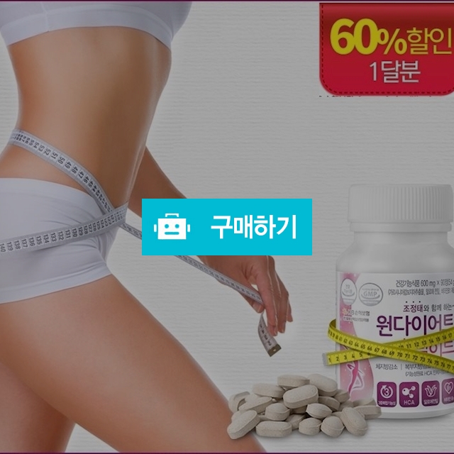 원다이어트 슬림히트 1개월분(2병) / 베니스의상인님의 스토어 / 디비디비 / 구매하기 / 특가할인