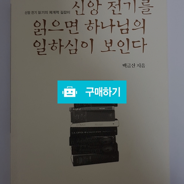 신앙 전기를 읽으면 하나님의 일하심이 보인다(백금산/부흥과개혁사) / 크로스라이프 출판사 / 디비디비 / 구매하기 / 특가할인