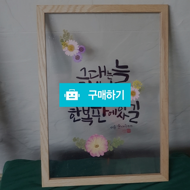 캘리그라피 투명액자  / 여주랑놀다가게 / 디비디비 / 구매하기 / 특가할인