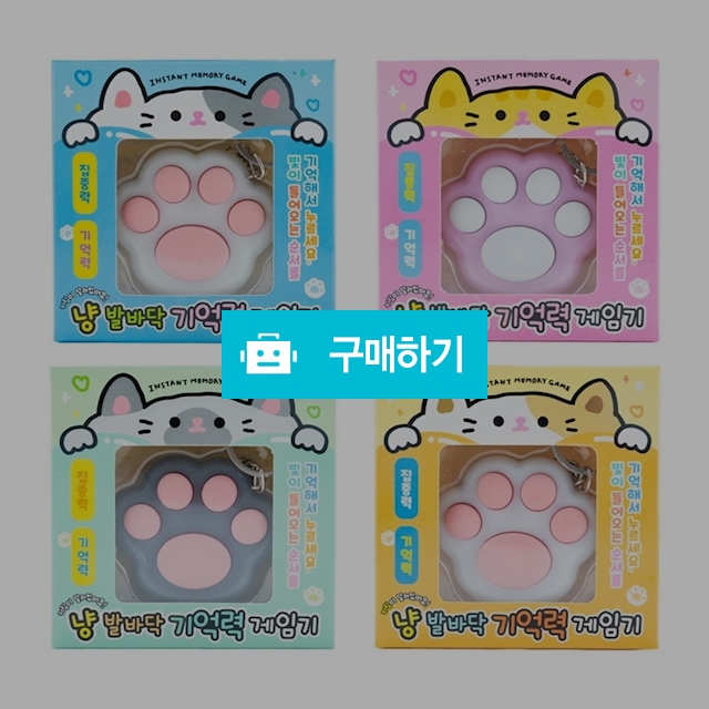 도로시 심심풀이 냥 발바닥 기억력 게임기 랜덤색상 / 설래임 / 디비디비 / 구매하기 / 특가할인