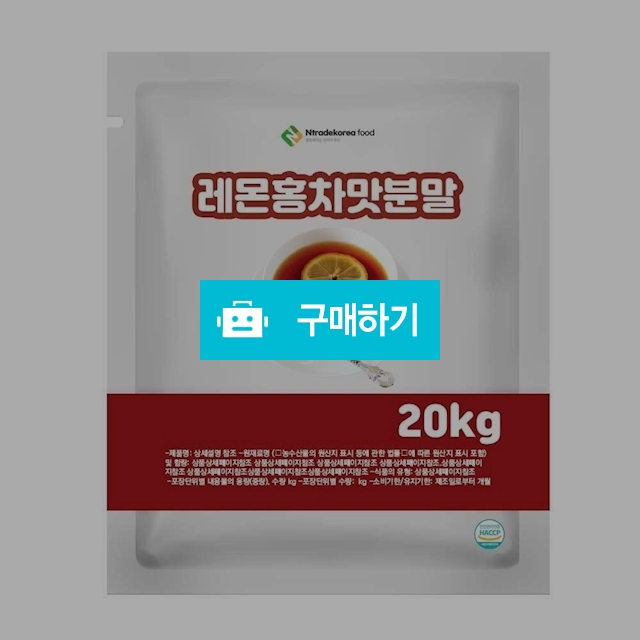 레몬홍차맛분말 20kg / 엔트레이드코리아님의 스토어 / 디비디비 / 구매하기 / 특가할인
