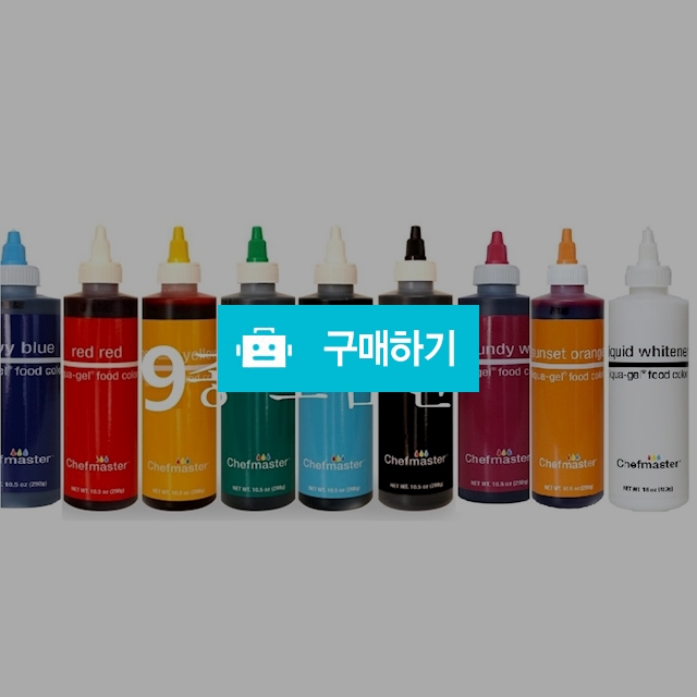   셰프마스터 리쿠아젤 식용색소 대용량 298g 9병묶음 쉐프마스터 아이싱칼라 리쿠아-젤 푸드컬러 미국정품  / 웹피북님의 스토어 / 디비디비 / 구매하기 / 특가할인