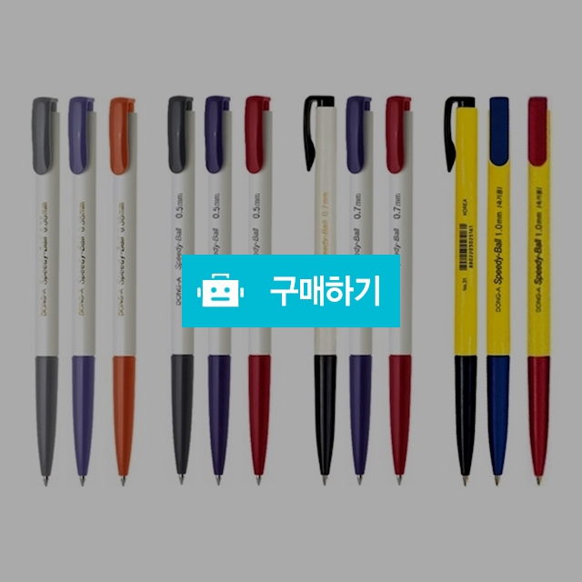 동아연필 속기용 유성볼펜 스피디볼 1자루 / 설래임 / 디비디비 / 구매하기 / 특가할인