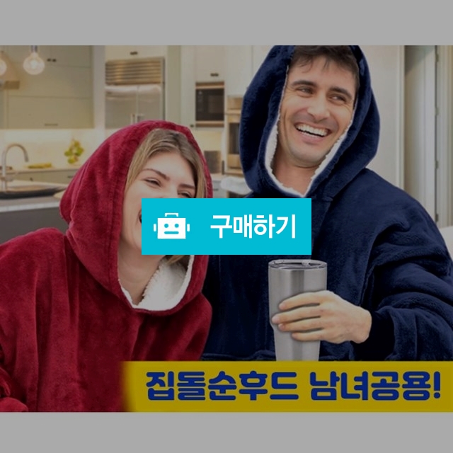 집돌순 후드 잠옷 집순이 입는담요 남녀공용 수면 허글후디  / 레알싸다구 / 디비디비 / 구매하기 / 특가할인