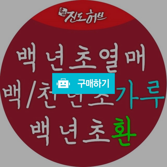 백년초, 백년초열매, 백년초가루, 백년초분말, 백년초열매가루, 백년초환, 천년초, 천년초가루, 천년초분말 / 약선식품과 청정 진도 농특산 / 디비디비 / 구매하기 / 특가할인