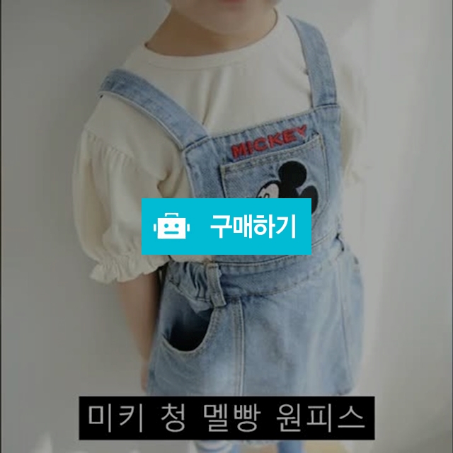 미키 청 멜빵 원피스 / 라부미 / 디비디비 / 구매하기 / 특가할인