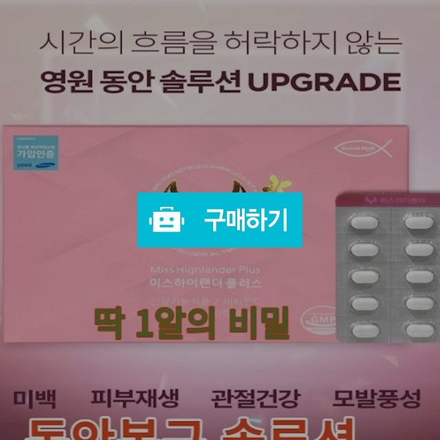 하루 한알 극강의 미백 동안 미스하이랜드  피부를 위한 영양들 한알에 몽땅 / 온스타 / 디비디비 / 구매하기 / 특가할인