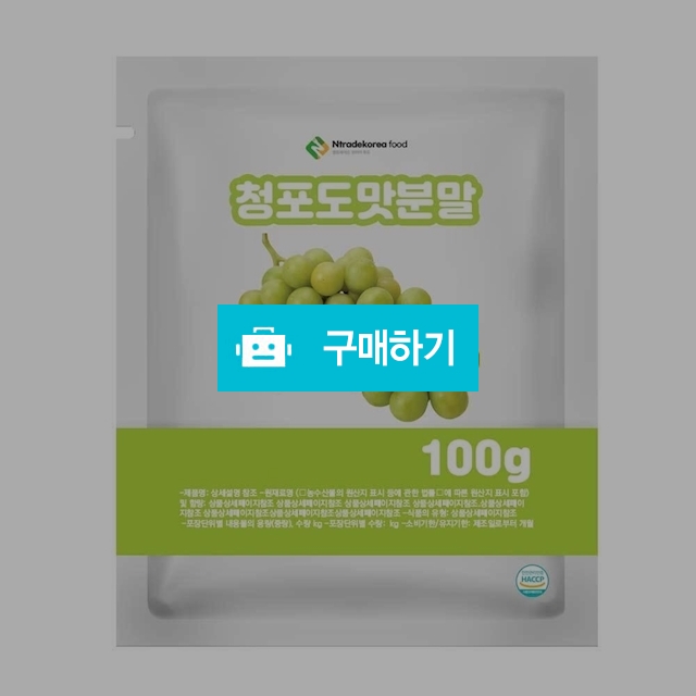 청포도맛분말 100g 샘플 / 엔트레이드코리아님의 스토어 / 디비디비 / 구매하기 / 특가할인