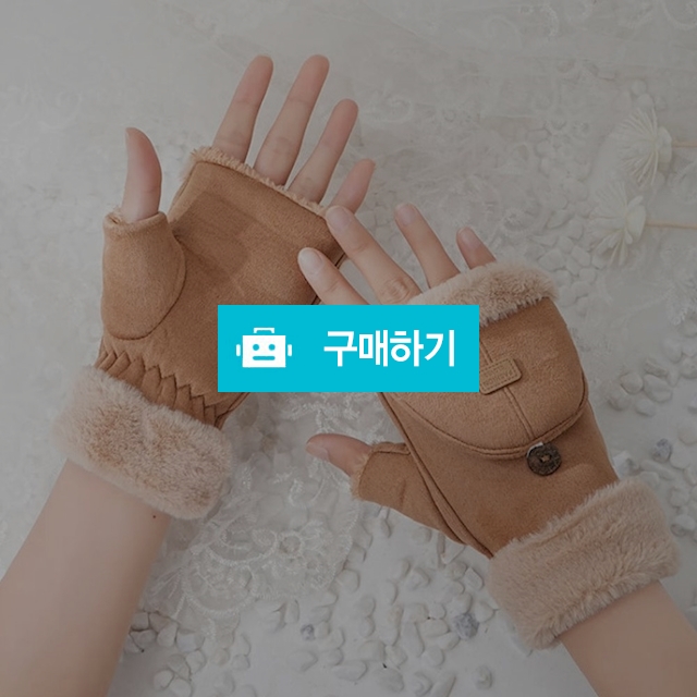 털반장갑 겨울 기모 핑거리스 손가락 오픈 벙어리장갑 / 댕유마켓님의 스토어 / 디비디비 / 구매하기 / 특가할인