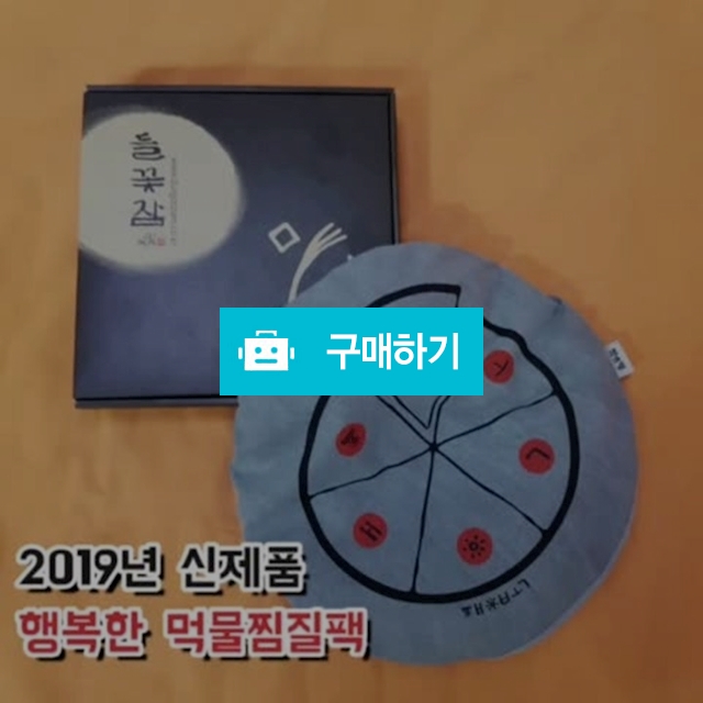 [들꽃잠]행복한 먹물피자 찜질팩(L) / 들꽃잠 / 디비디비 / 구매하기 / 특가할인