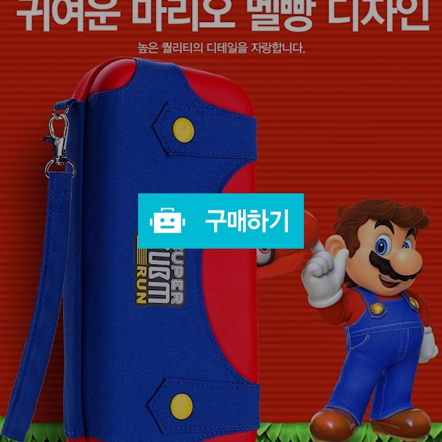 닌텐도 스위치  파우치 케이스 [국내당일발송] 액정보호필름 포함 / 인예 스토어 / 디비디비 / 구매하기 / 특가할인