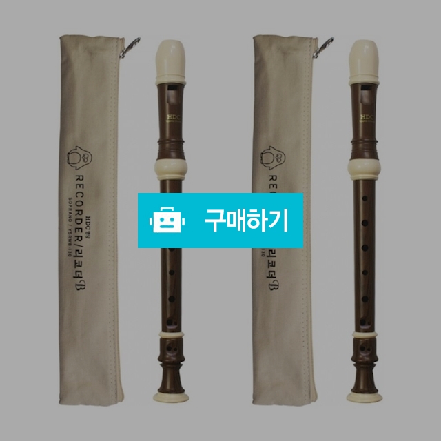 영창HDC 우드 소프라노 리코더 저먼식 YSRWG-140N / 설래임 / 디비디비 / 구매하기 / 특가할인