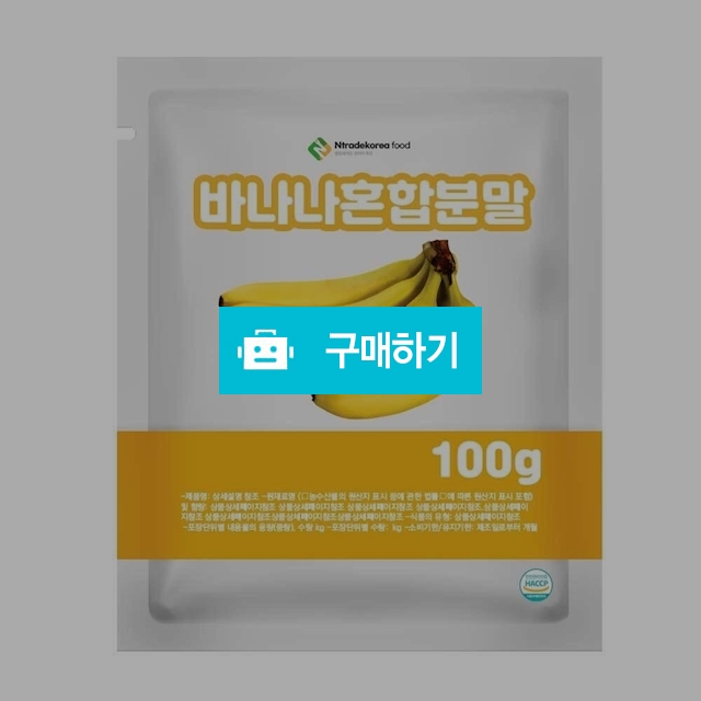 바나나혼합분말 100g 샘플 / 엔트레이드코리아님의 스토어 / 디비디비 / 구매하기 / 특가할인