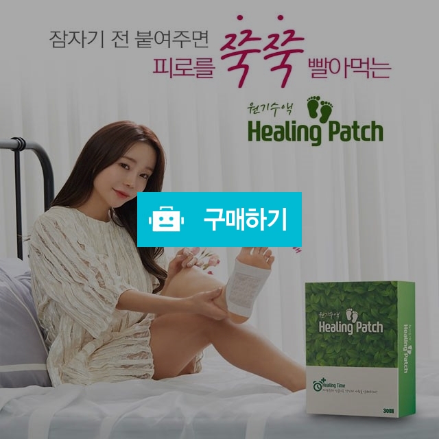 원기수액 목초휴족패치 / 건강한 웅이아빠님의 스토어 / 디비디비 / 구매하기 / 특가할인