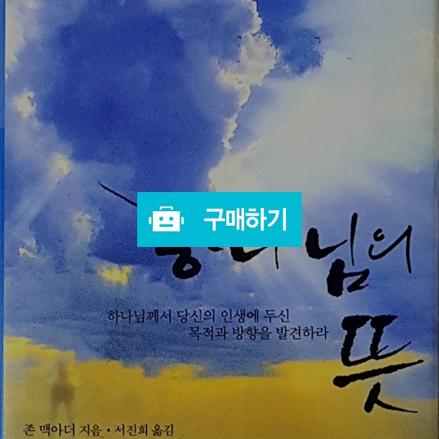 하나님의 뜻[양장](존 맥아더/베드로서원) / 크로스라이프 출판사 / 디비디비 / 구매하기 / 특가할인