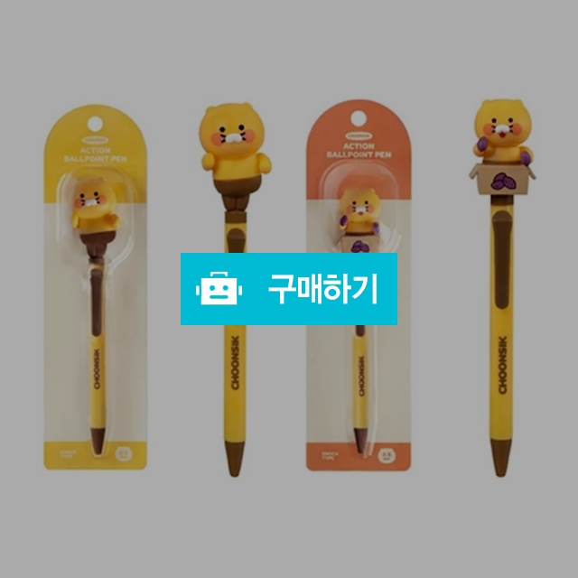 카카오프렌즈 피규어 액션볼펜 춘식이 0.5mm / 설래임 / 디비디비 / 구매하기 / 특가할인