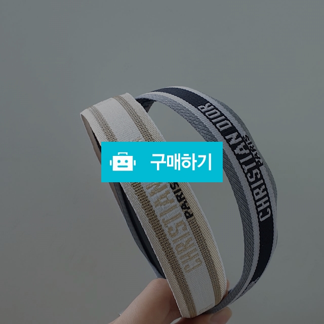 1036. 디올머리띠  / 캬냐블링 / 디비디비 / 구매하기 / 특가할인