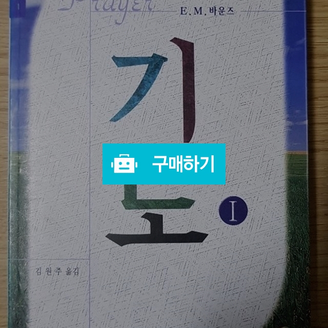 기도1(E.M.바운즈/크리스챤다이제스트) / 크로스라이프 출판사 / 디비디비 / 구매하기 / 특가할인