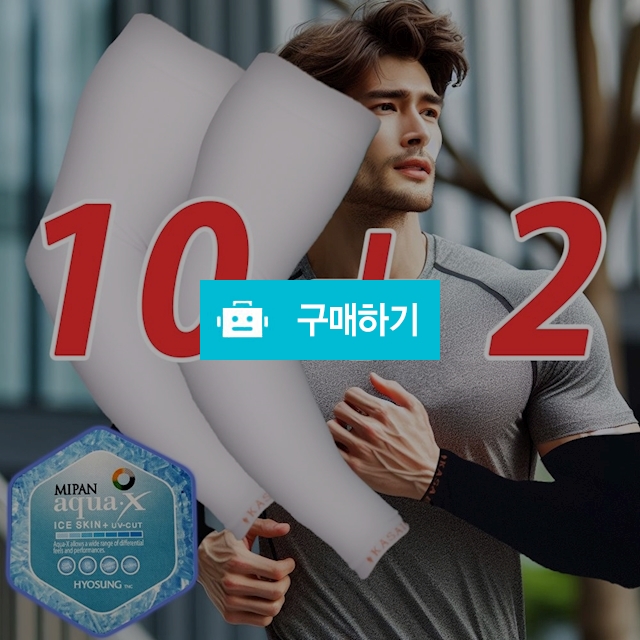 10+2 국산 카사이 기능성 쿨 냉감 쿨토시 팔토시 UV차단 피부보호 / 오브언더웨어님의 스토어 / 디비디비 / 구매하기 / 특가할인