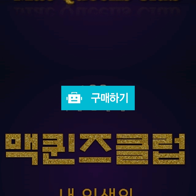 ★{맥퀸즈클럽} 여러분의 선택!! 이보다 좋은것은 없다 지금바로 만나보세요★ / 행복하자559님의 스토어 / 디비디비 / 구매하기 / 특가할인