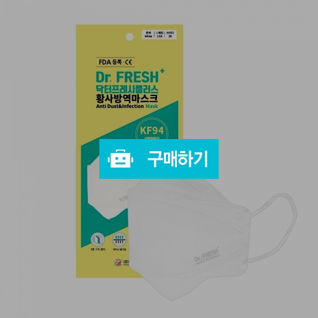 닥터프레쉬플러스 KF94 3D 황사 방역 마스크 대형 흰색 1갑(30매) / 설래임 / 디비디비 / 구매하기 / 특가할인