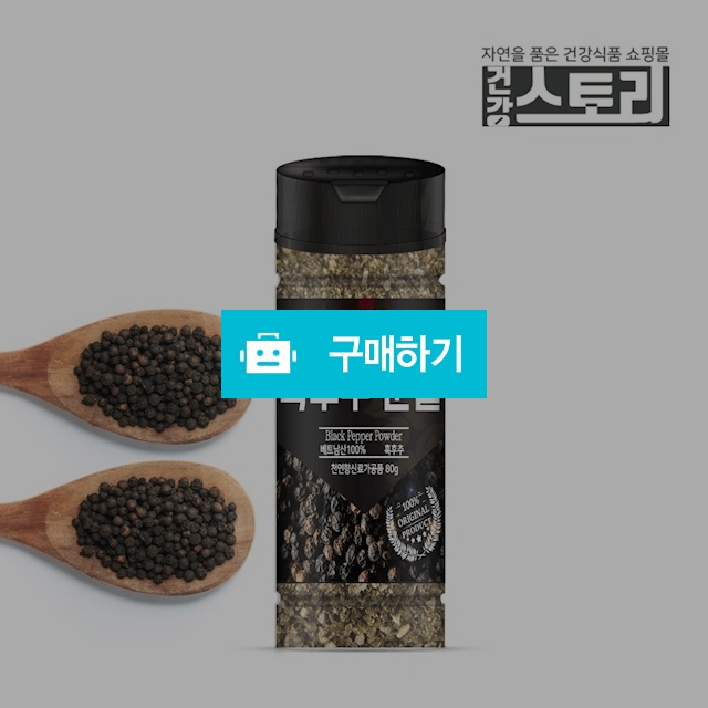 건강스토리 베트남산 흑후추 분말 80g / 건강스토리 / 디비디비 / 구매하기 / 특가할인