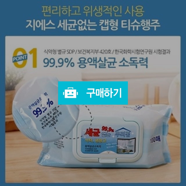 세균없는 제균티슈 행주 문고리 손잡이 그립세정티슈 살균소독력 99.9% / 라온홈쇼핑 / 디비디비 / 구매하기 / 특가할인