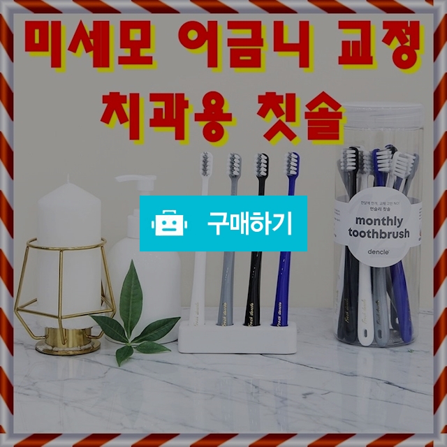미세모 어금니 교정 잇몸 치과용 치과칫솔 칫솔 12개 1세트 / 비바채님의 스토어 / 디비디비 / 구매하기 / 특가할인