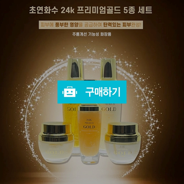 초연화수 24k 프리미엄골드 5종세트 / moduda / 디비디비 / 구매하기 / 특가할인