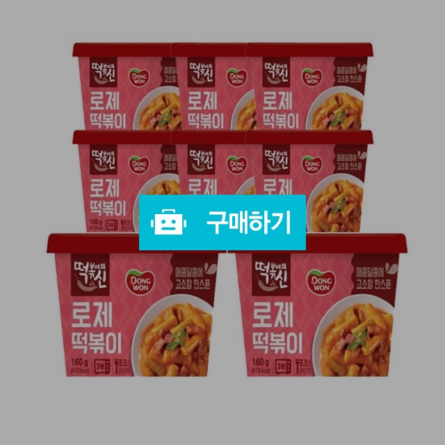 동원 떡볶이의신 로제 컵떡복이 160g x 8개 / 비밀마켓님의 스토어 / 디비디비 / 구매하기 / 특가할인