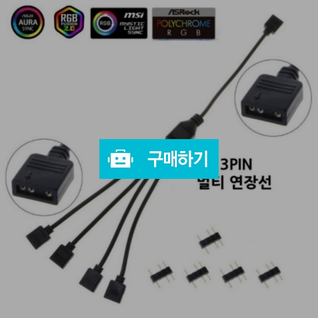 ARGB 분배기 5V 3핀 1 to 4  핀 5개 포함  / 와구와구님의 스토어 / 디비디비 / 구매하기 / 특가할인