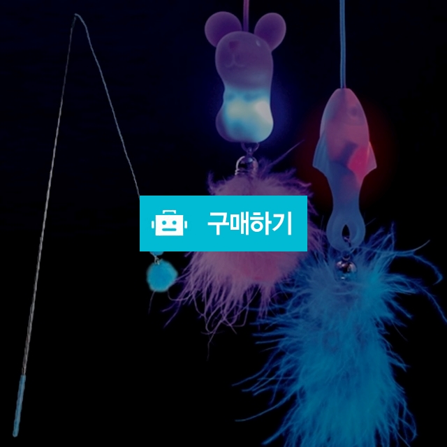 LED고양이낚시대 / 펫은못말려 / 디비디비 / 구매하기 / 특가할인