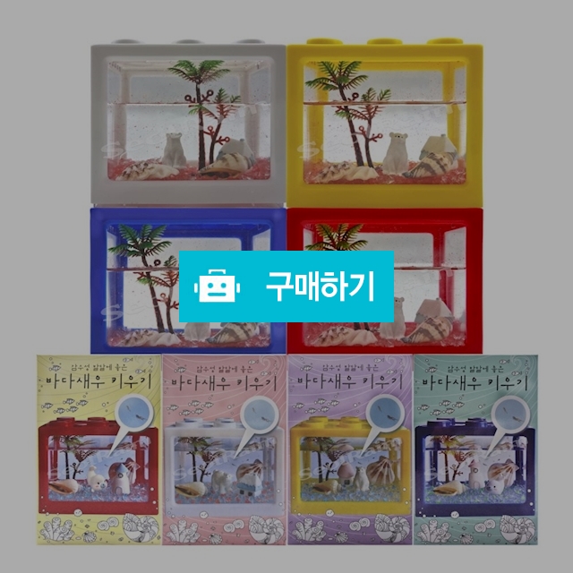 프렌즈 자연 관찰학습 바다새우 키우기 / 설래임 / 디비디비 / 구매하기 / 특가할인