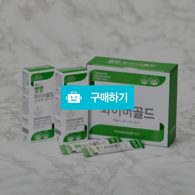 젬무브 생생 화이버골드 30포 1박스 차전자피 식이섬유 콜레스테롤 개선 / 조브로의 뷰티 다이어트 / 디비디비 / 구매하기 / 특가할인