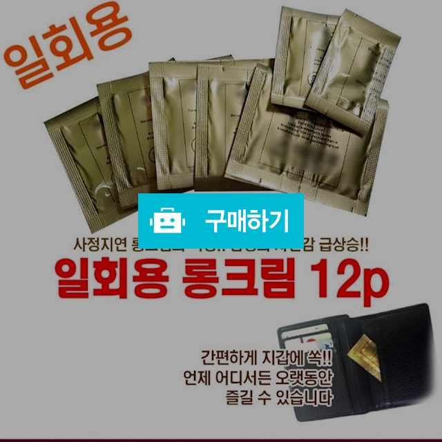 남성 롱타임 휴대용 전립선 포맨크림12장 / 다판다코리아(최저가쇼핑) / 디비디비 / 구매하기 / 특가할인