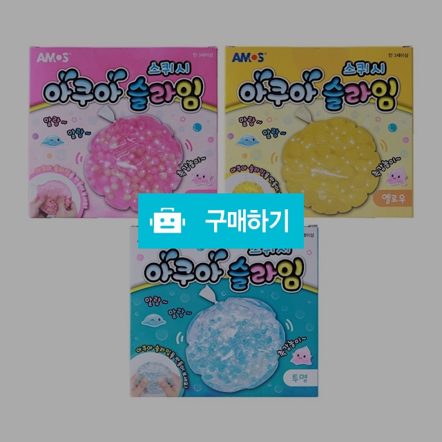 아모스 촉감놀이 DIY 스퀴시 만들기 아쿠아 슬라임 / 설래임 / 디비디비 / 구매하기 / 특가할인