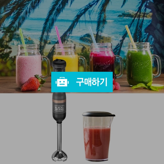 블랙앤데커 무선 핸드 블랜더 블렌더 핸드믹서기 이유식 얼음 가정용 업소용 소형 미니믹서기 / 다모아아토즈님의 스토어 / 디비디비 / 구매하기 / 특가할인