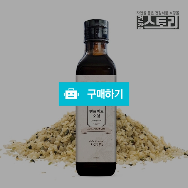 건강스토리 햄프씨드 오일 180ml / 건강스토리 / 디비디비 / 구매하기 / 특가할인