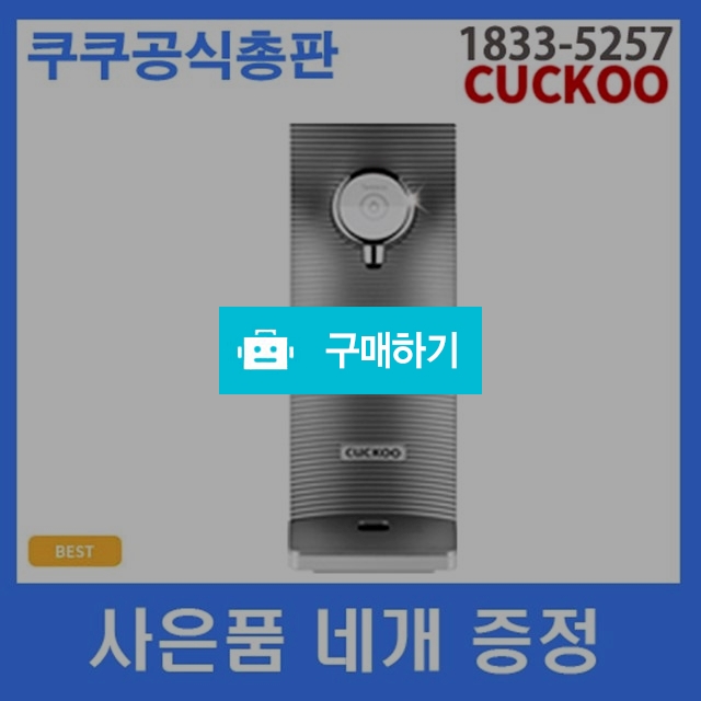 쿠쿠 직수정수기 CP-M021W (셀프형)정수전용 초기비용면제 / 그대가꽃님의 스토어 / 디비디비 / 구매하기 / 특가할인