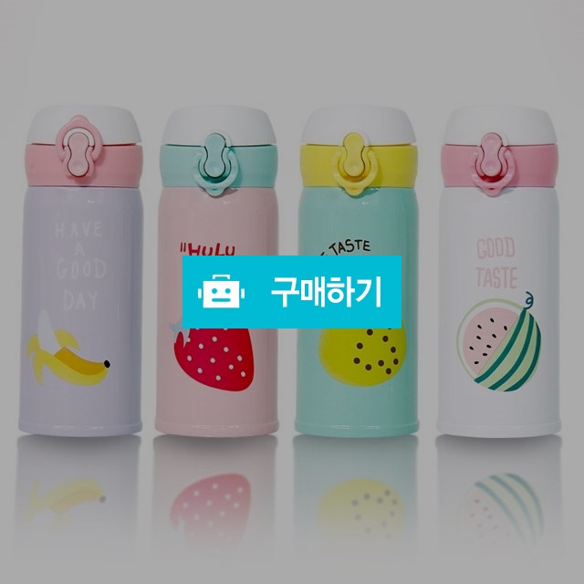 후르츠 보온보냉병 350ml / 라임올리브님의 스토어 / 디비디비 / 구매하기 / 특가할인