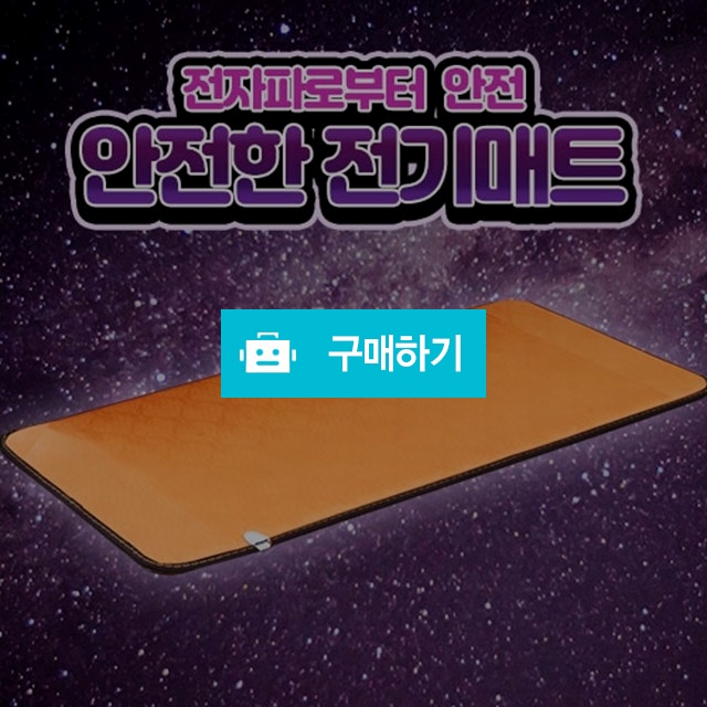 2차 재입고 전자파로부터 안전한 전기매트 / 가전주부 / 디비디비 / 구매하기 / 특가할인