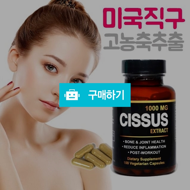 시서스 분말 캡슐 알약 (100개입) 미국직구 / 잇츠야미 / 디비디비 / 구매하기 / 특가할인