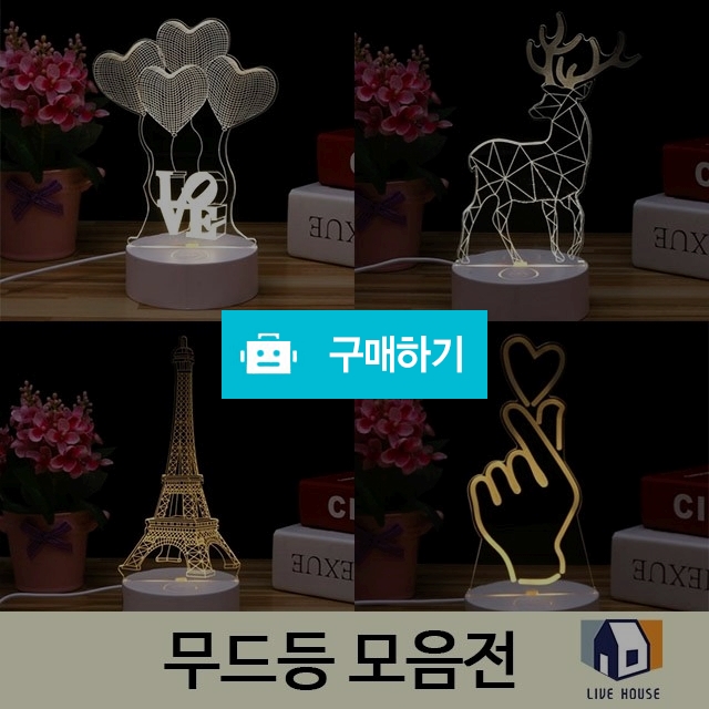 리브하우스 무드등 집들이 생일 선물 USB 밝기 조절 수유등 조명 취침등 수면등 / 리브하우스님의 스토어 / 디비디비 / 구매하기 / 특가할인
