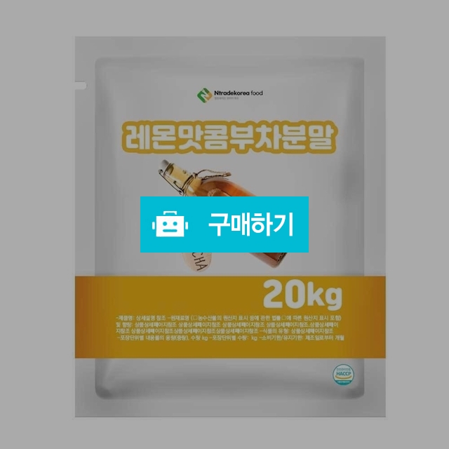 레몬맛콤부차분말 20kg / 엔트레이드코리아님의 스토어 / 디비디비 / 구매하기 / 특가할인